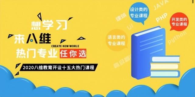 北京八维集团怎么样?三个新兴热门专业推荐